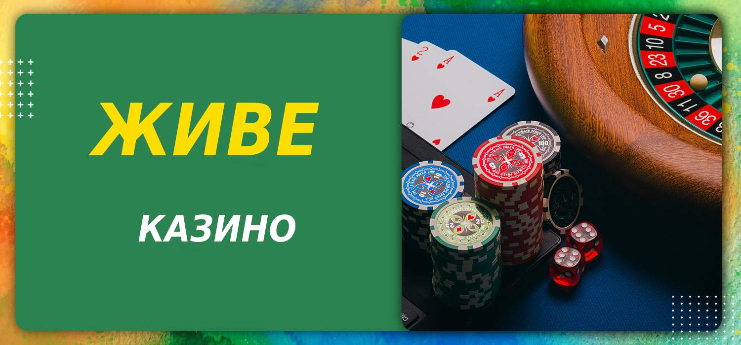 живе казино