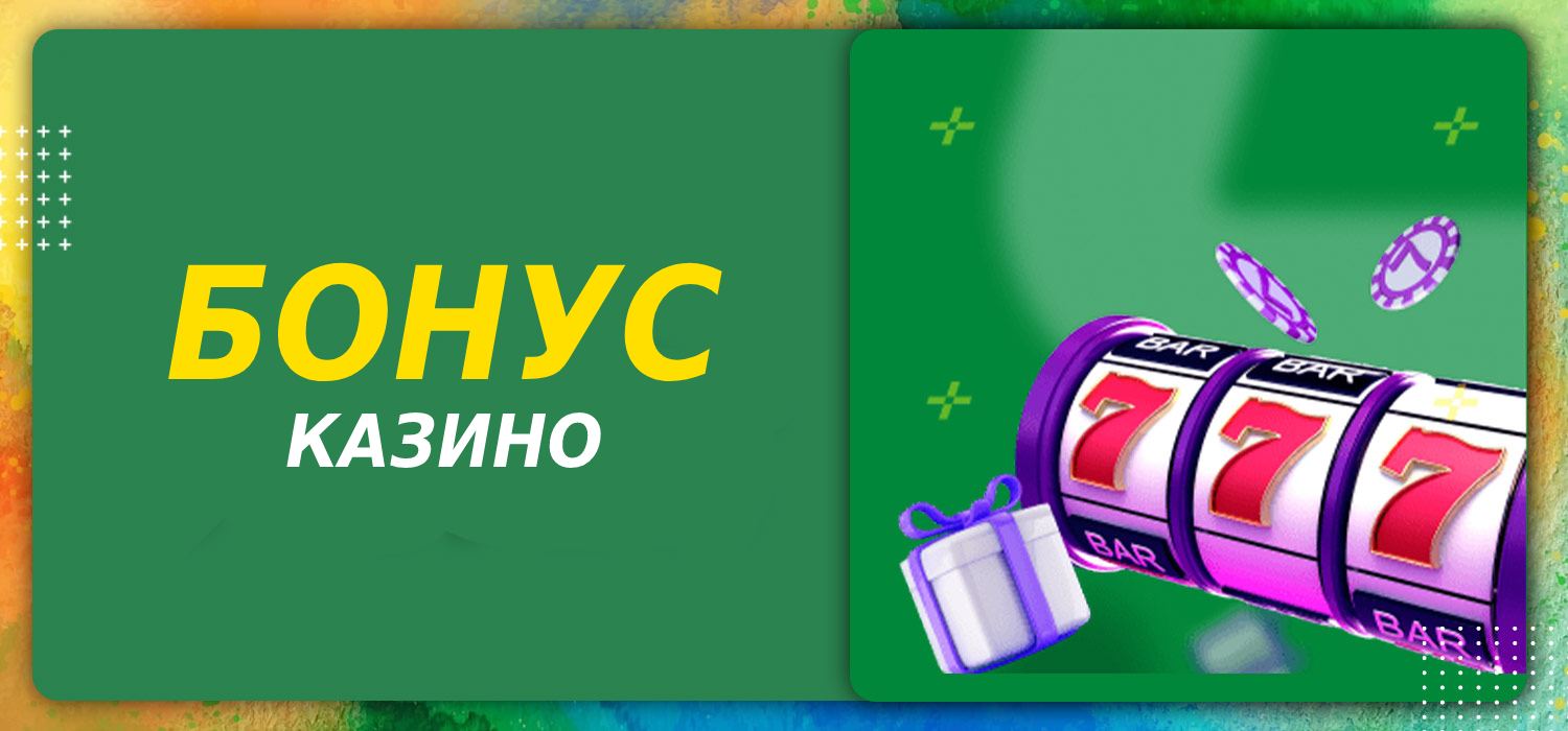 Бонус казино