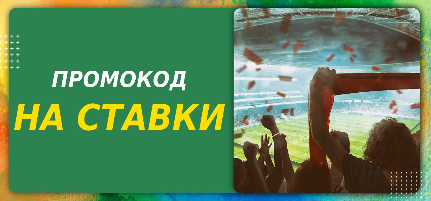 промокод для ставок