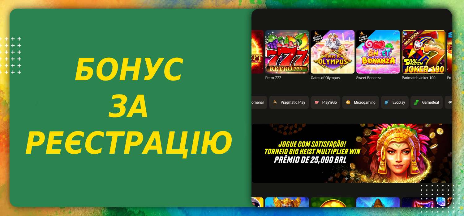 бонус за реєстрацію в казино parimatch